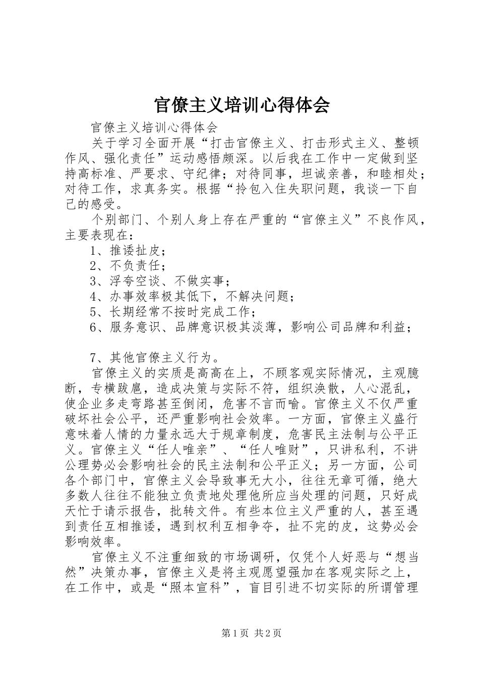 官僚主义培训心得体会_第1页