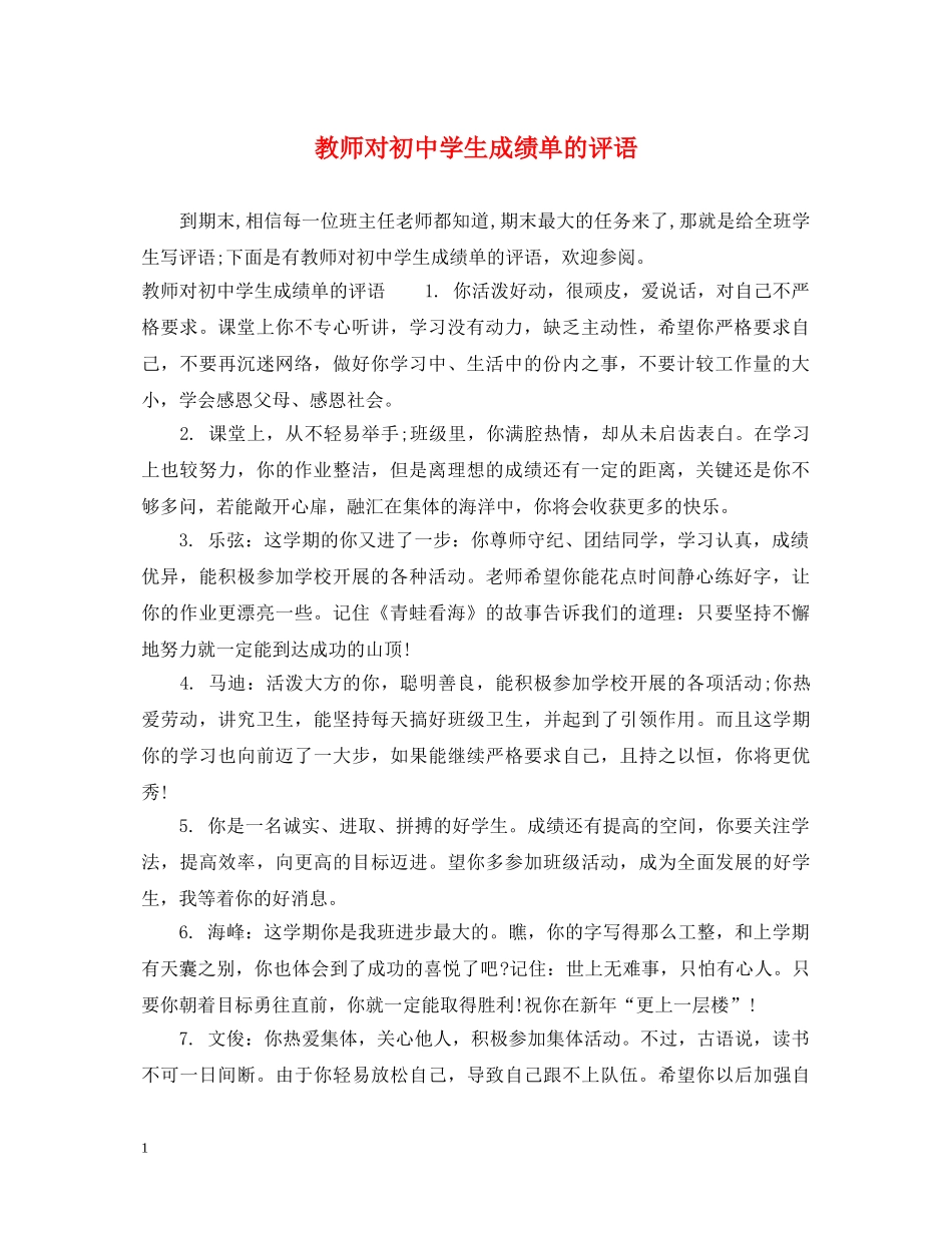 教师对初生成绩单的评语 _第1页