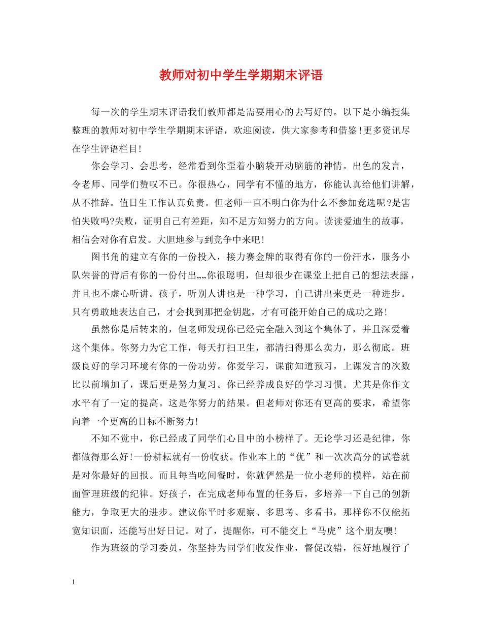 教师对初生学期期末评语 _第1页