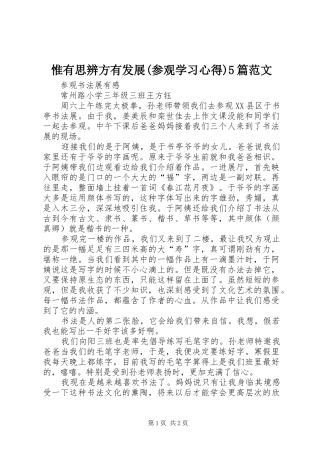 惟有思辨方有发展(参观学习心得)5篇范文