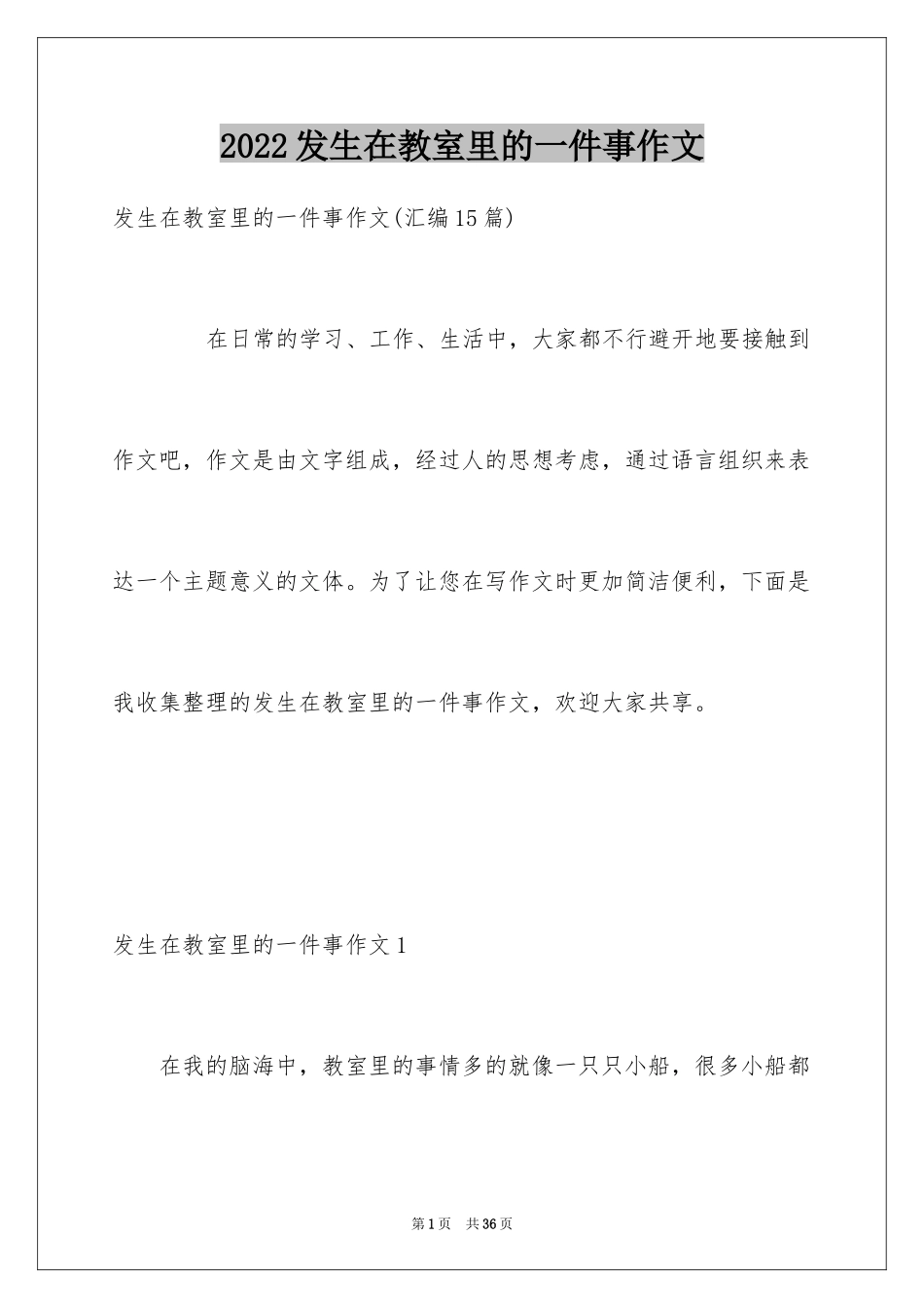 2024发生在教室里的一件事作文_5_第1页