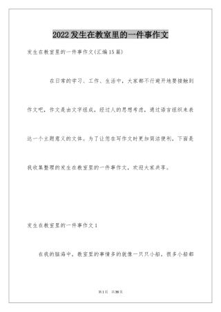 2024发生在教室里的一件事作文_5