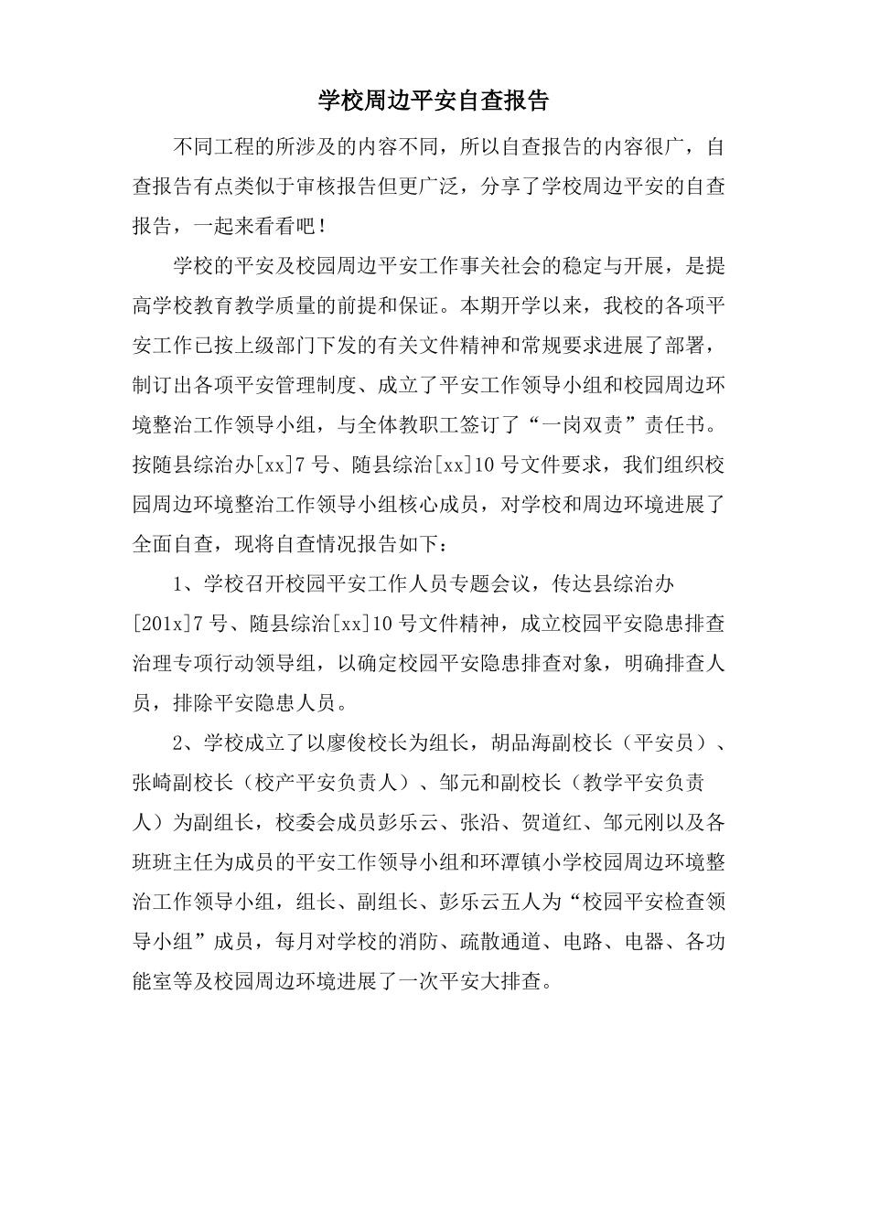 学校周边安全自查报告_第1页