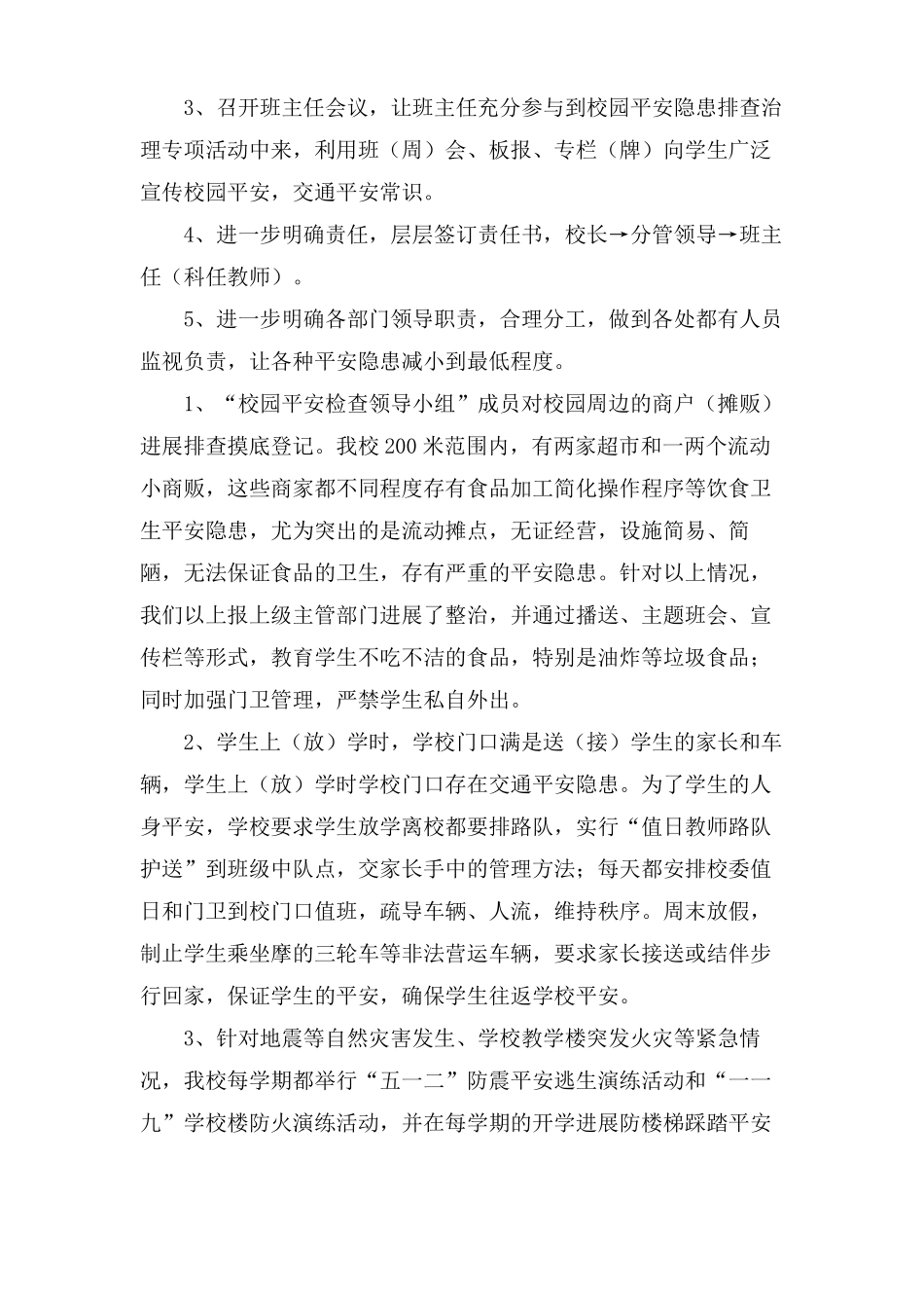 学校周边安全自查报告_第2页