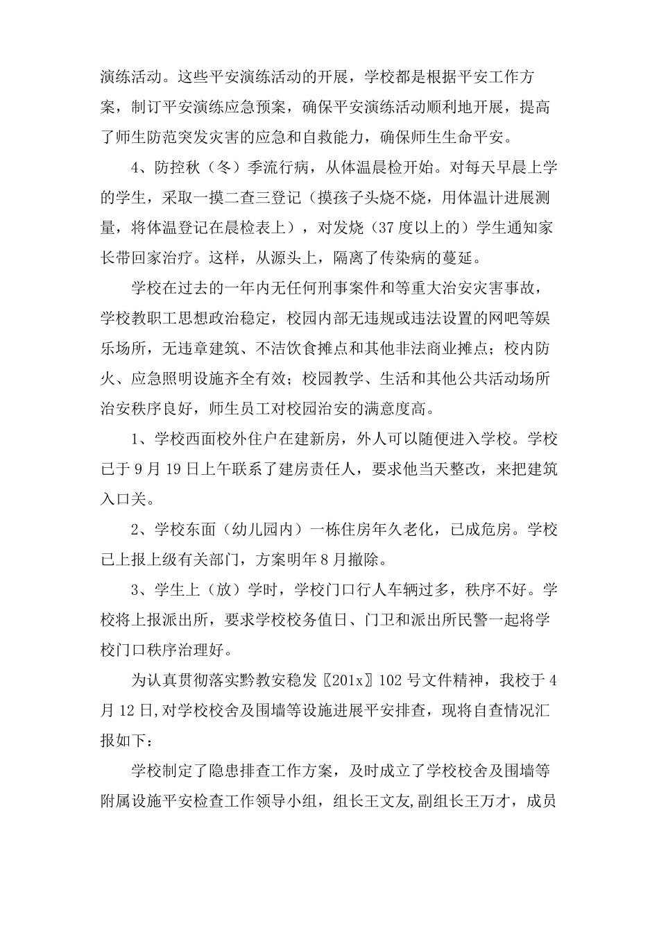 学校周边安全自查报告_第3页