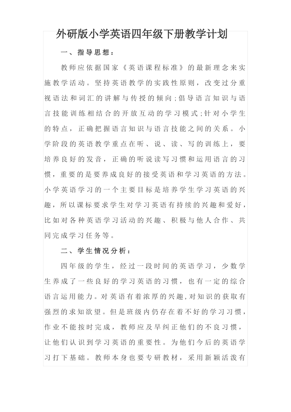 外研版小学英语四年级下册教学计划_第1页