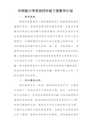 外研版小学英语四年级下册教学计划