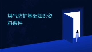 煤气防护基础知识资料课件