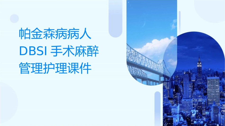 帕金森病病人DBSI手术麻醉管理护理课件_第1页