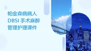 帕金森病病人DBSI手术麻醉管理护理课件