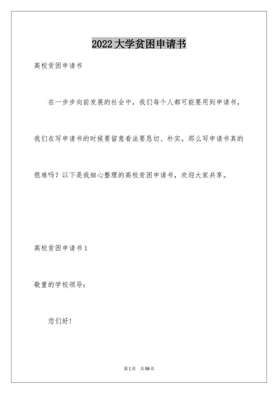 2024大学贫困申请书_6_第1页