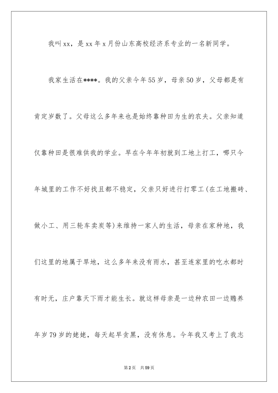 2024大学贫困申请书_6_第2页