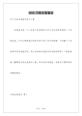2024卫校自我鉴定_20