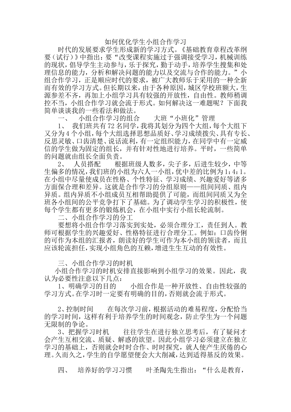 如何优化学生小组合作学习_第1页