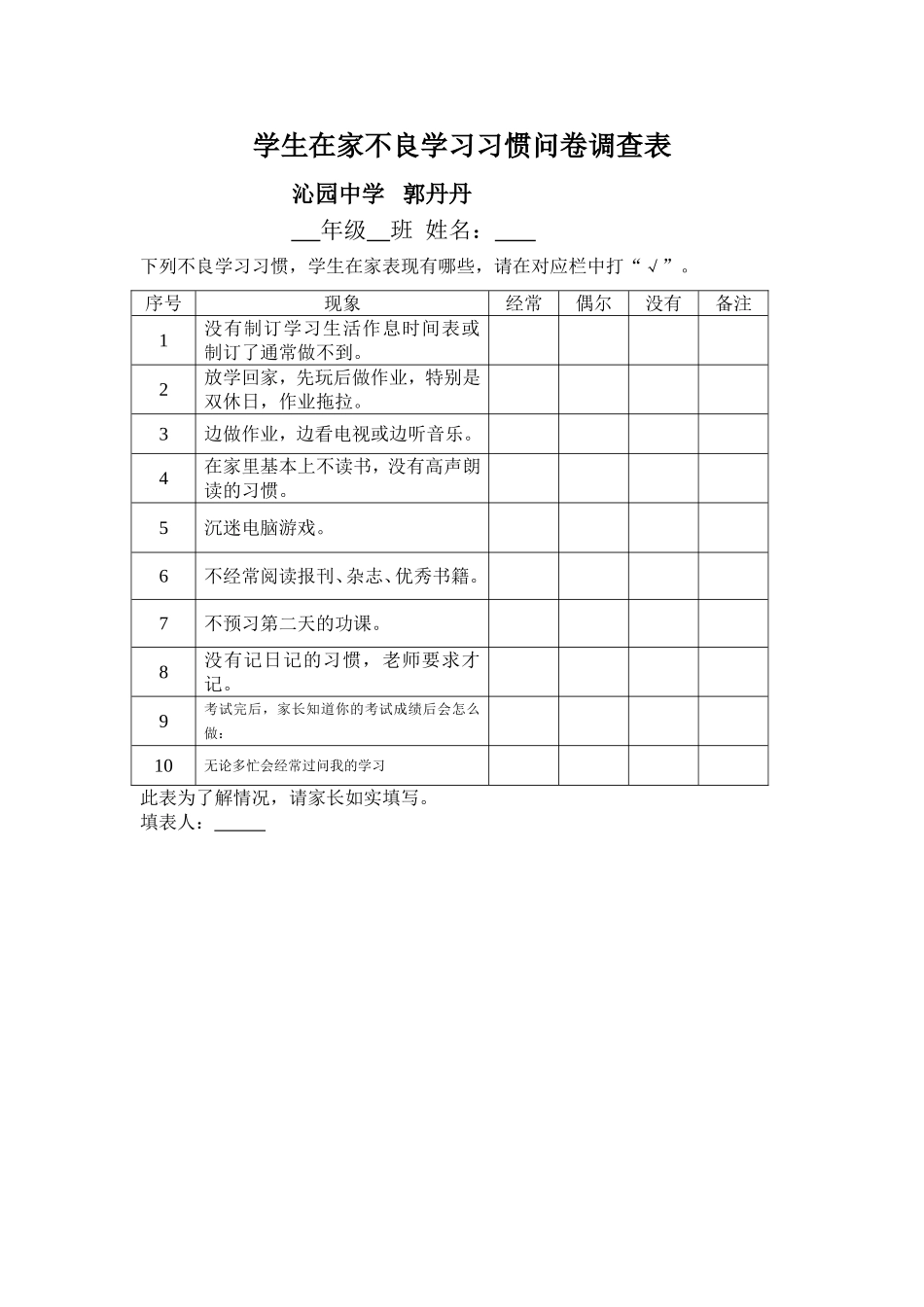 学生在家不良学习习惯问卷调查表_第1页