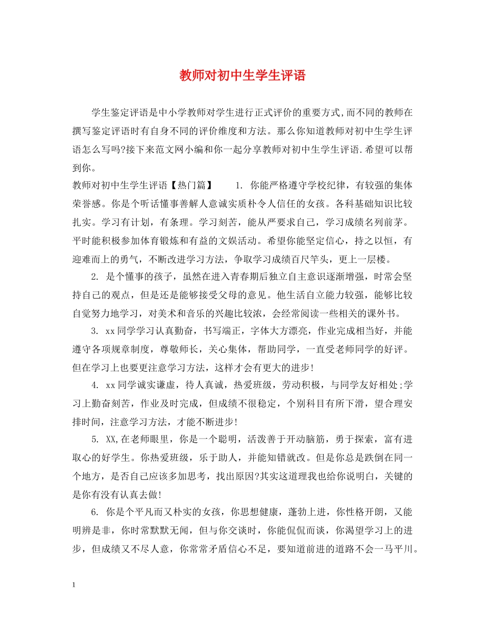 教师对初中生学生评语 _第1页