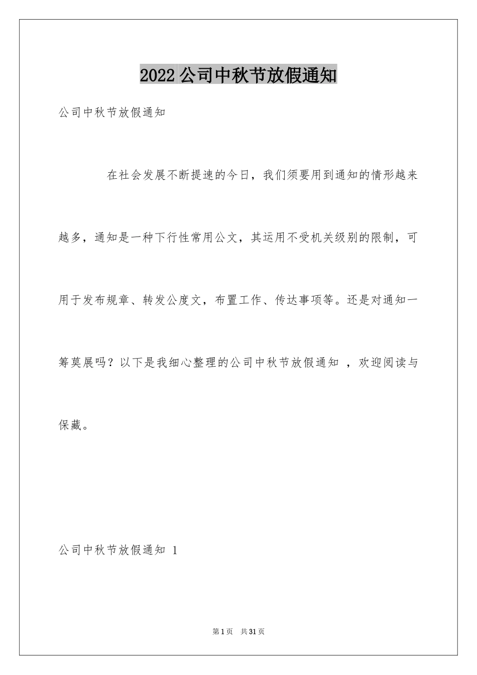 2024公司中秋节放假通知 _第1页