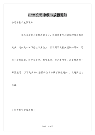 2024公司中秋节放假通知 