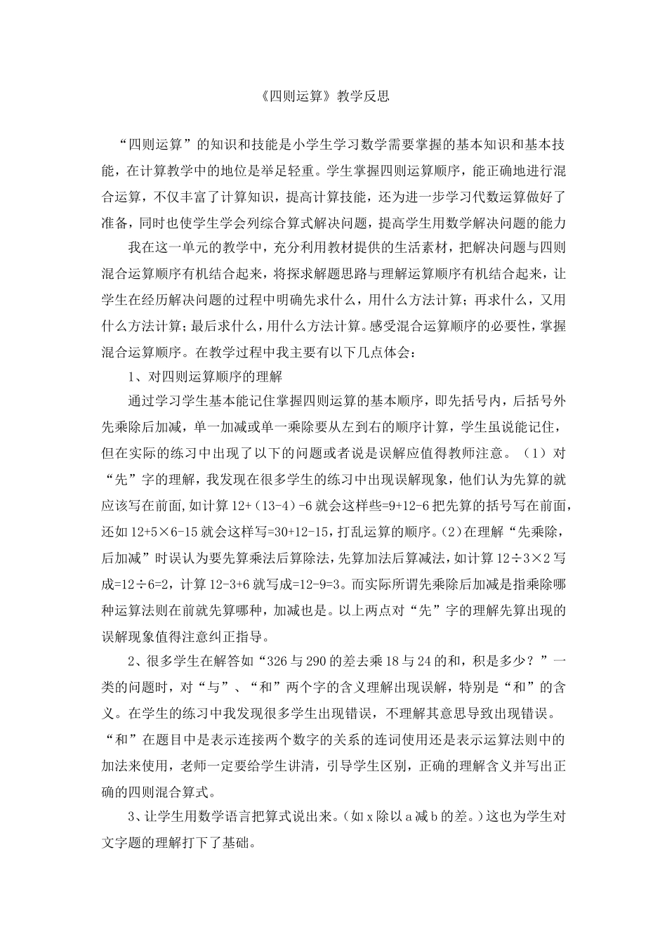 四则运算教学反思_第1页