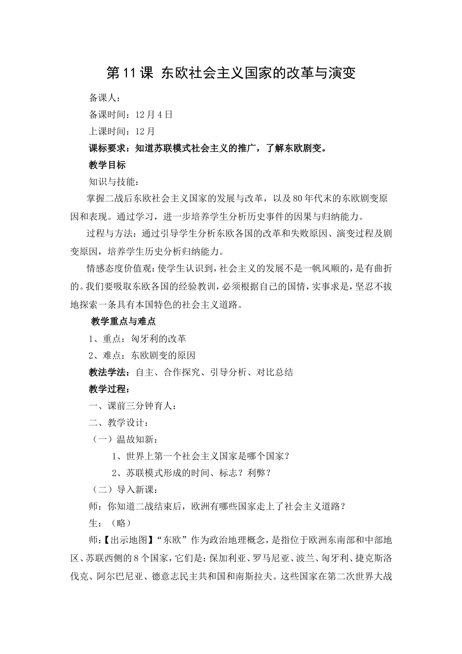 九下第11课东欧社会主义国家的改革与演变_第1页