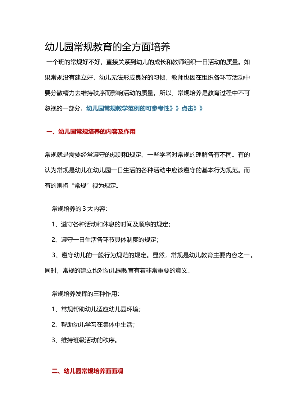幼儿园常规教育的全方面培养_第1页