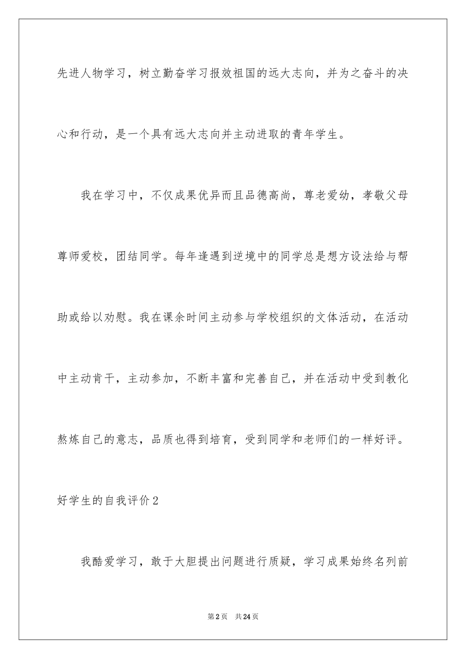 2024好学生的自我评价_1_第2页