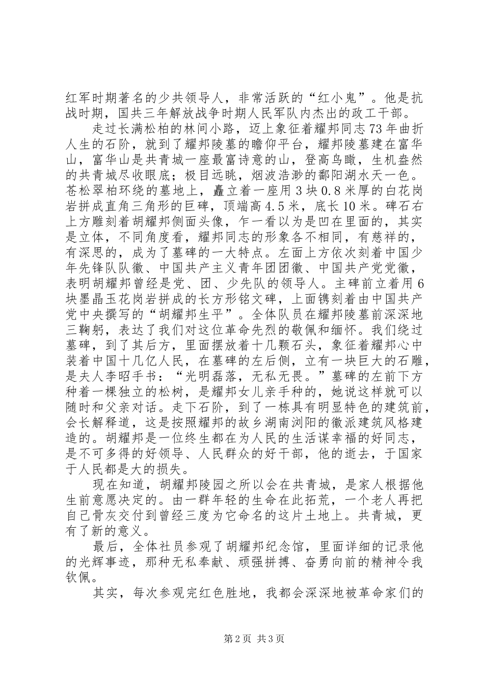 赴胡耀邦陵园参观学习心得体会_第2页