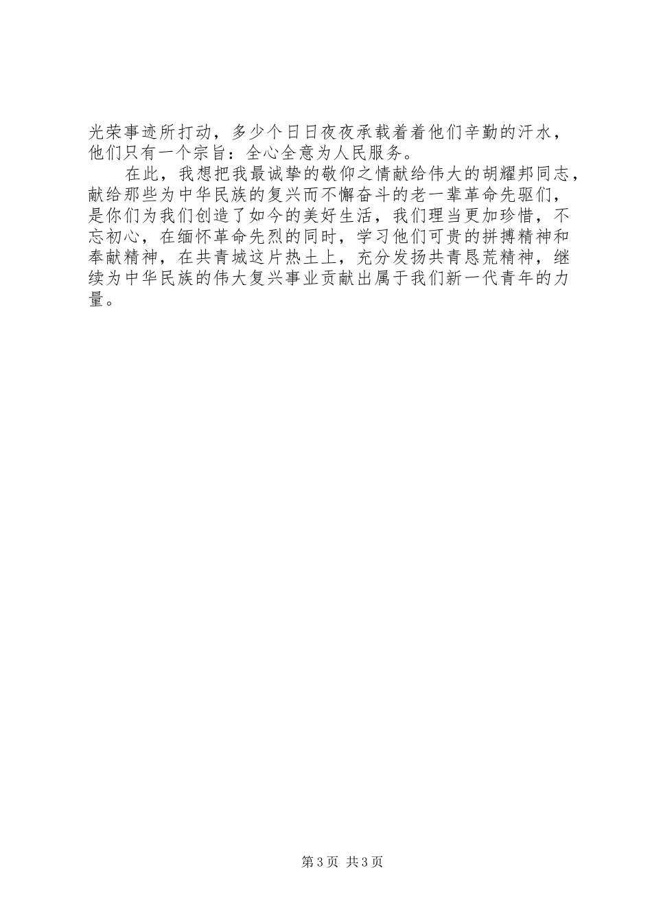 赴胡耀邦陵园参观学习心得体会_第3页