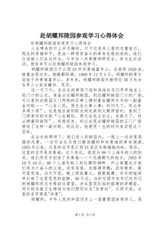 赴胡耀邦陵园参观学习心得体会