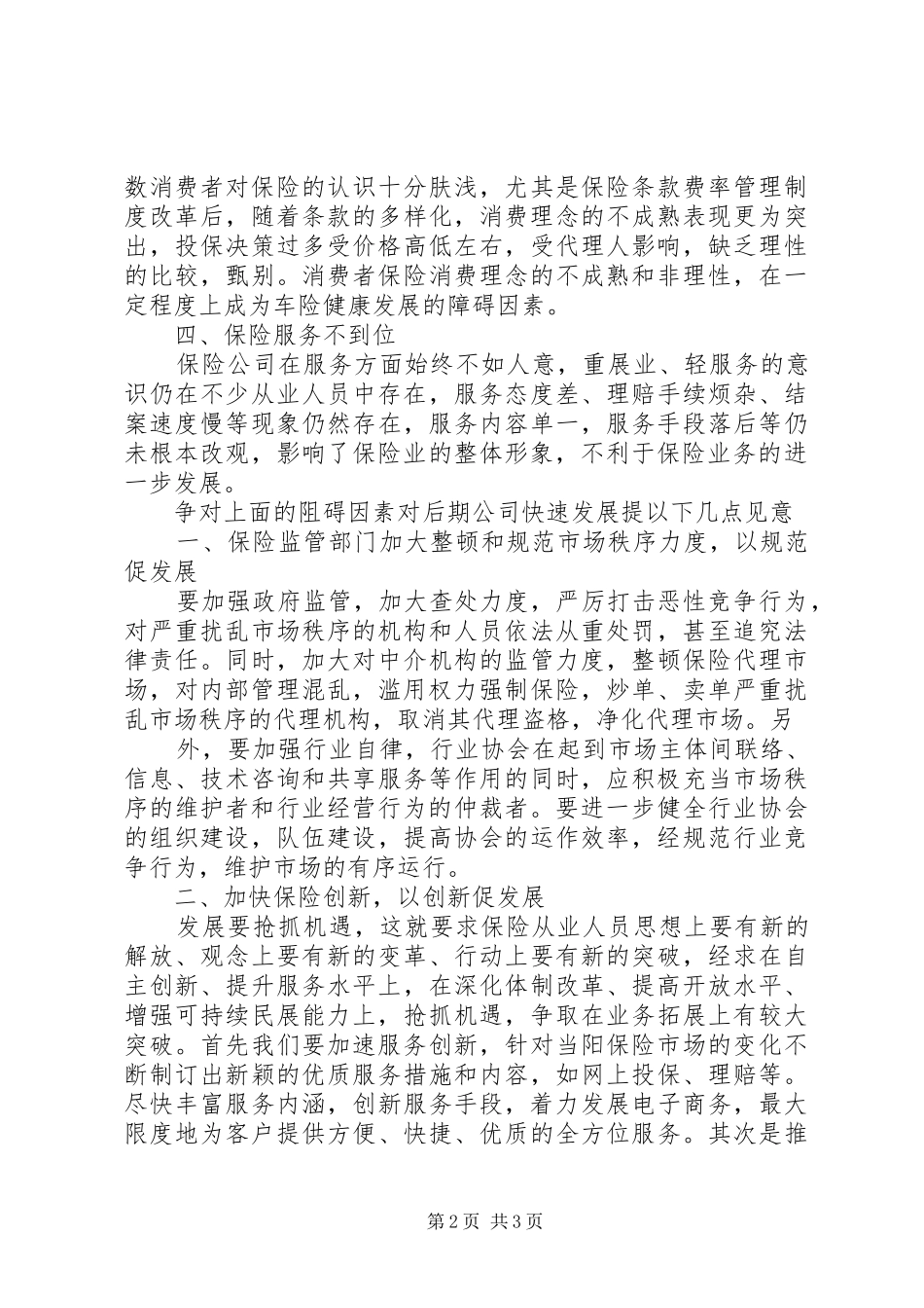 保险监管与业务发展学习心得_第2页