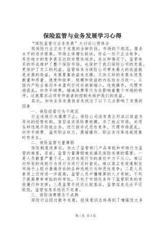 保险监管与业务发展学习心得