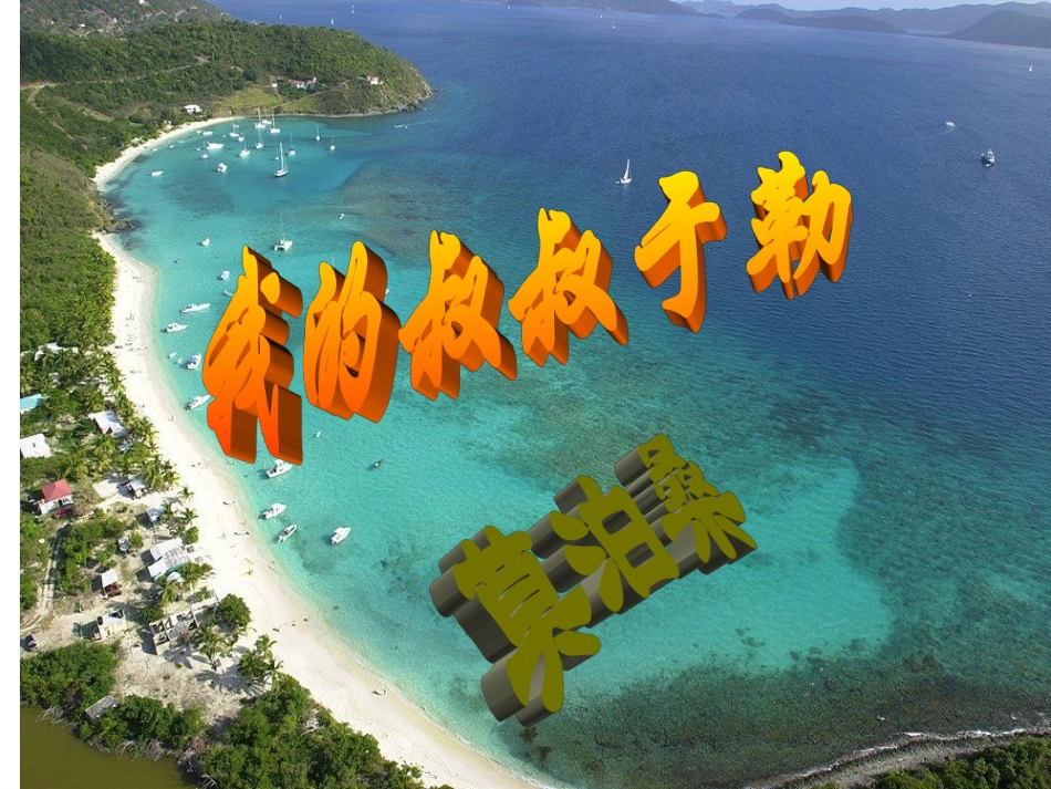 我的叔叔于勒（公开课）_第1页