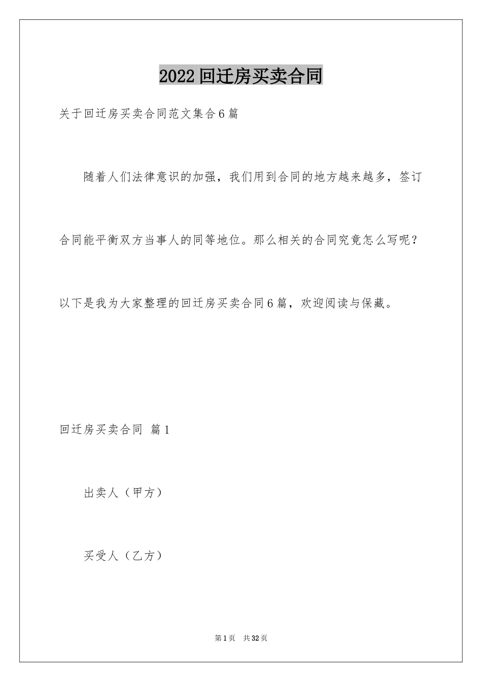 2024回迁房买卖合同_24_第1页