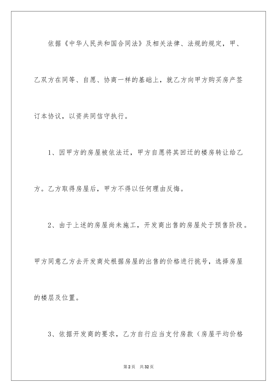 2024回迁房买卖合同_24_第2页