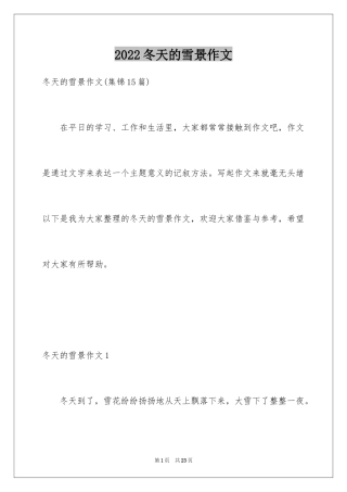 2024冬天的雪景作文_9