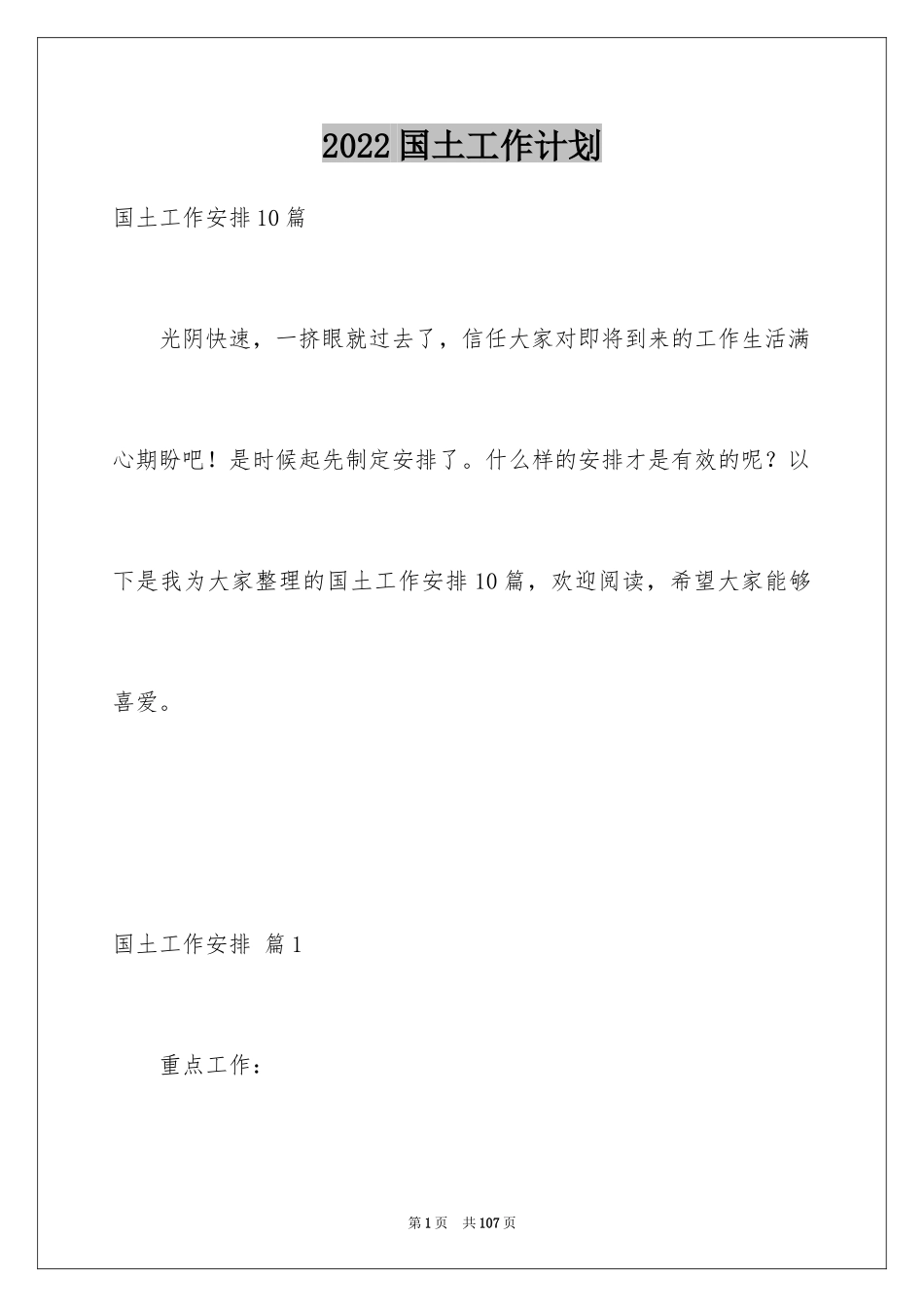 2024国土工作计划_第1页