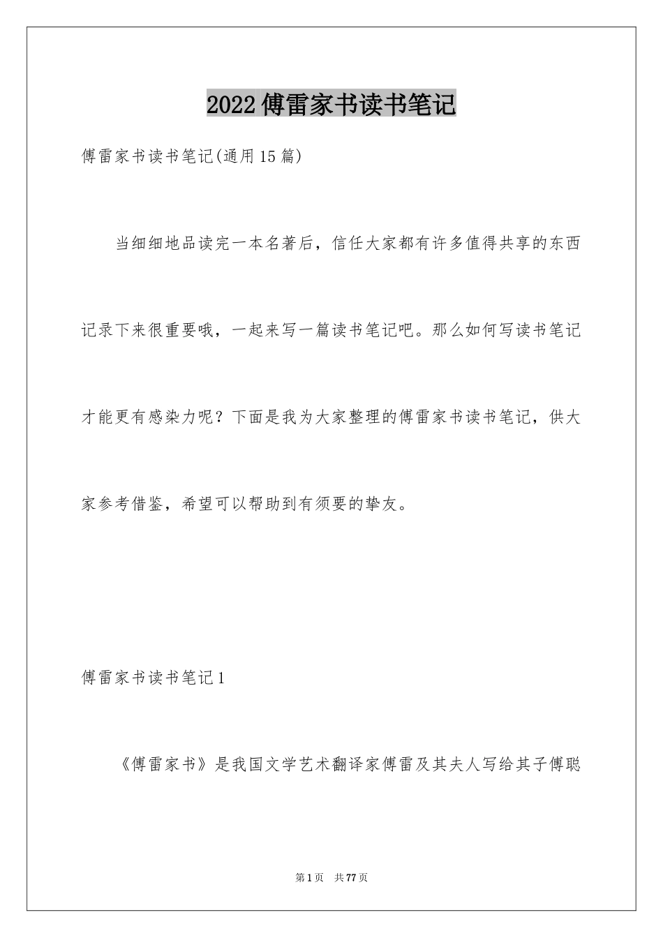 2024傅雷家书读书笔记_46_第1页