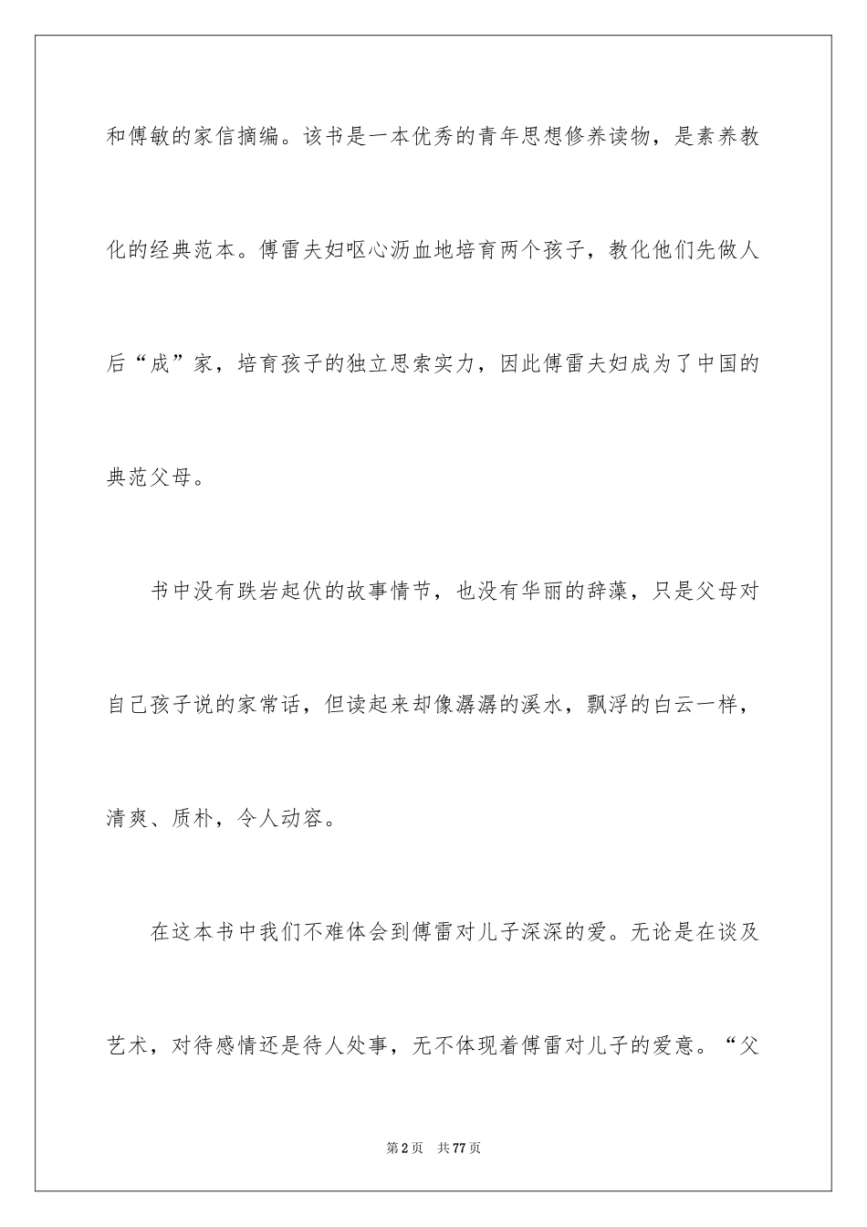 2024傅雷家书读书笔记_46_第2页