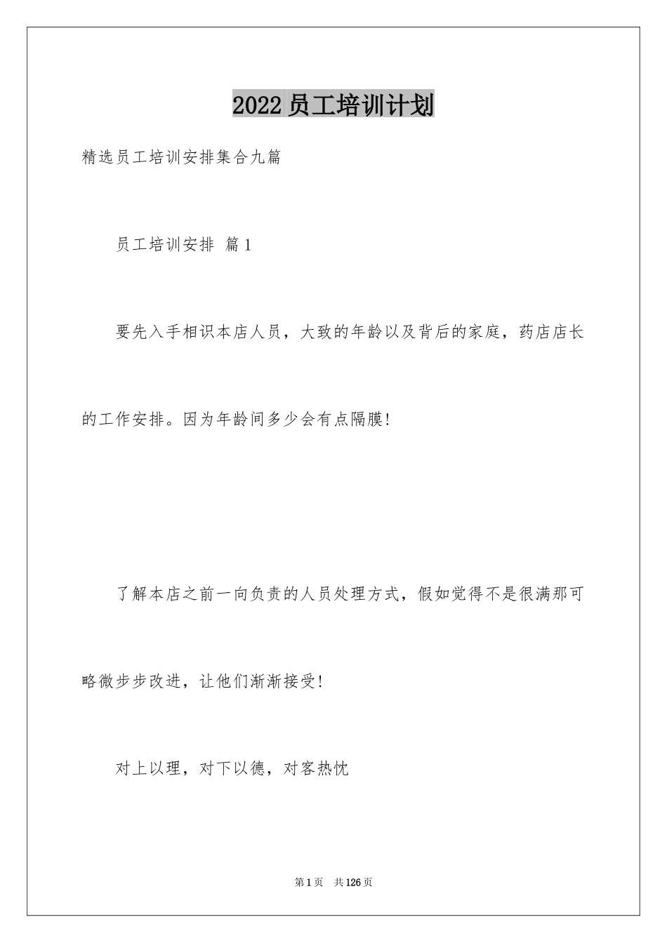 2024员工培训计划_86_第1页