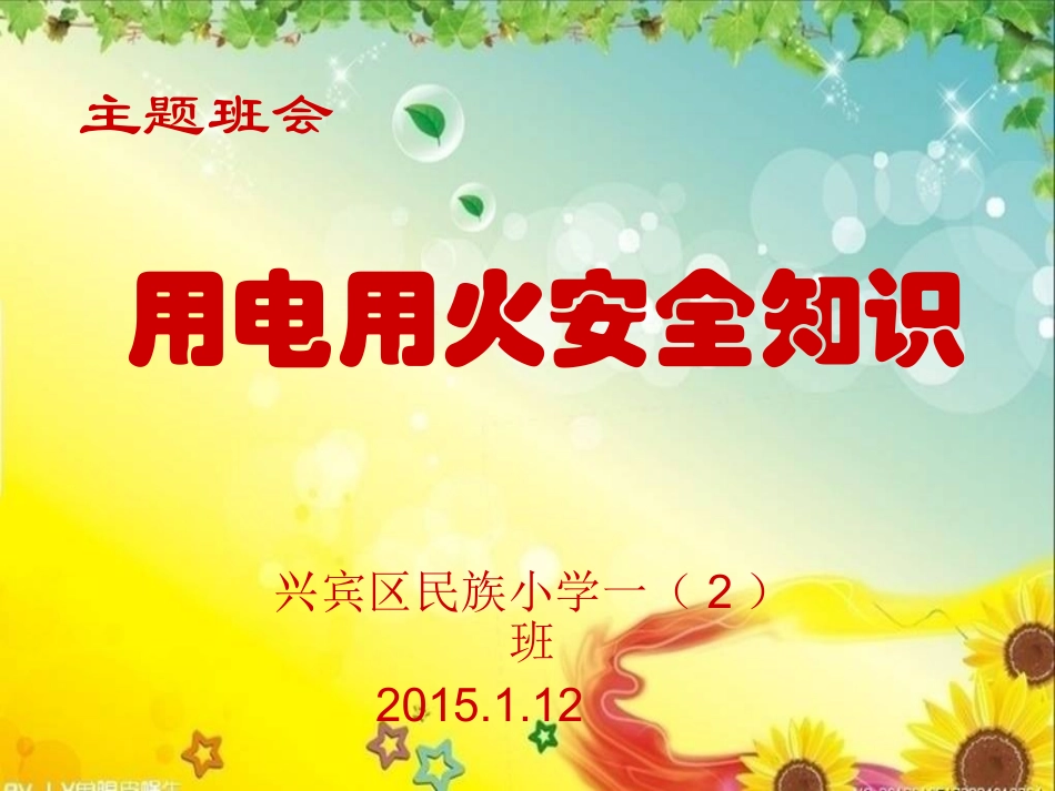 用电防火安全知识一2班主题班会_第1页
