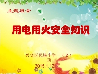 用电防火安全知识一2班主题班会
