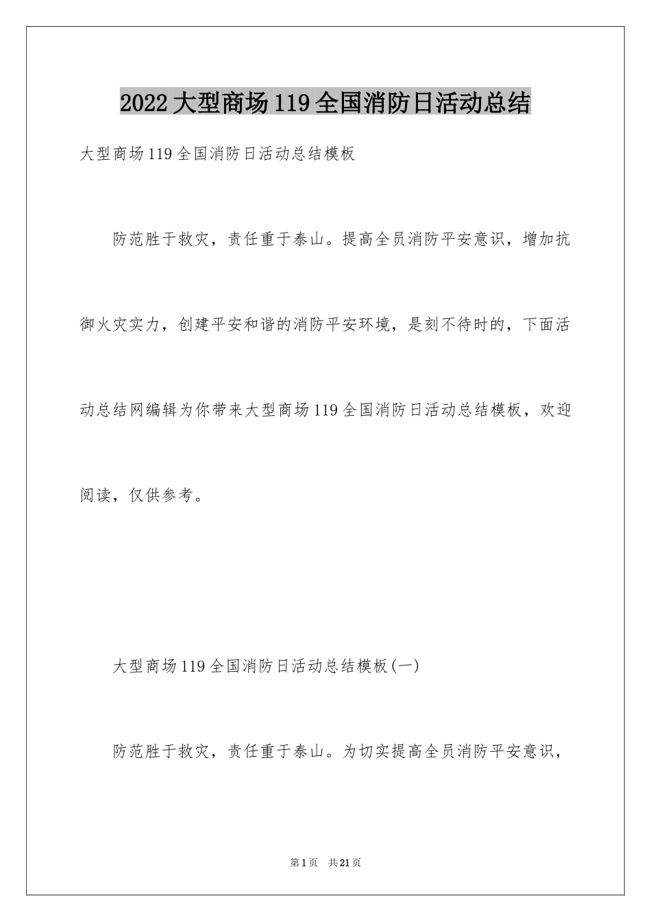 2024大型商场119全国消防日活动总结_第1页
