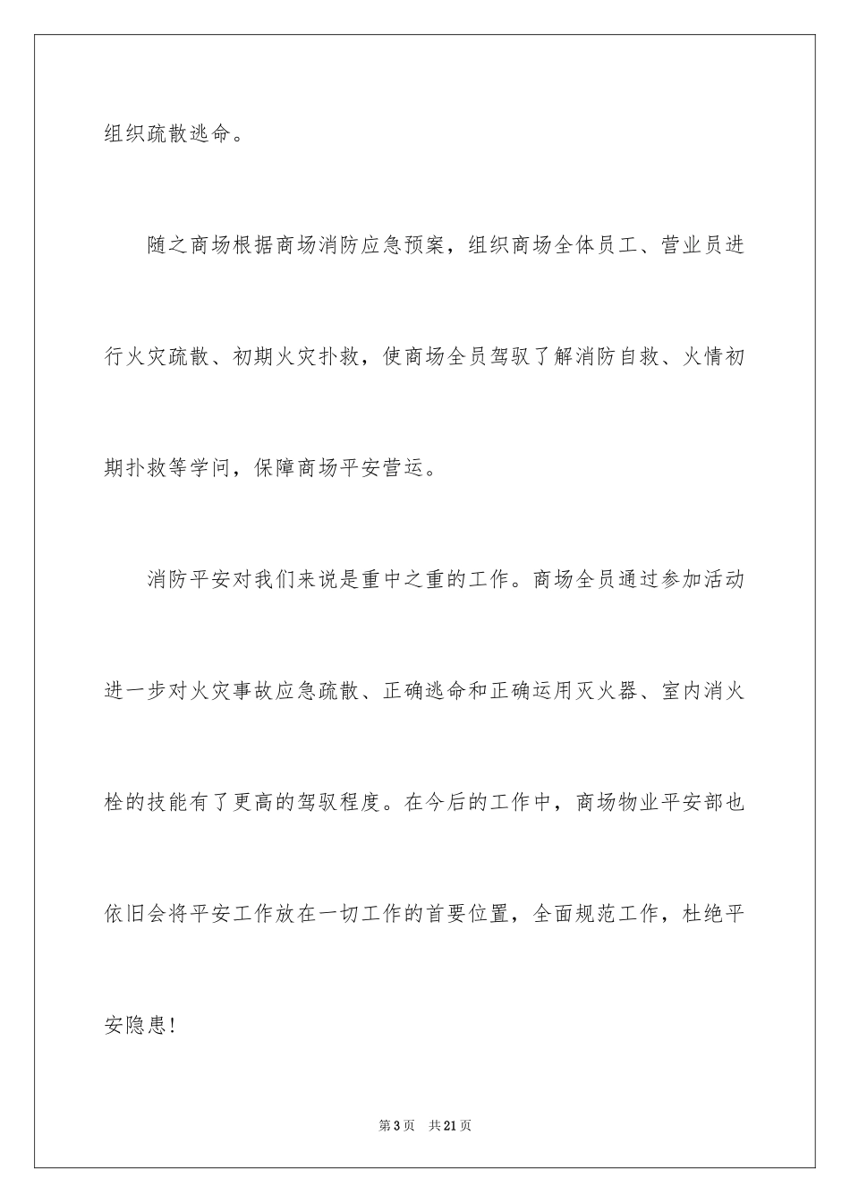 2024大型商场119全国消防日活动总结_第3页