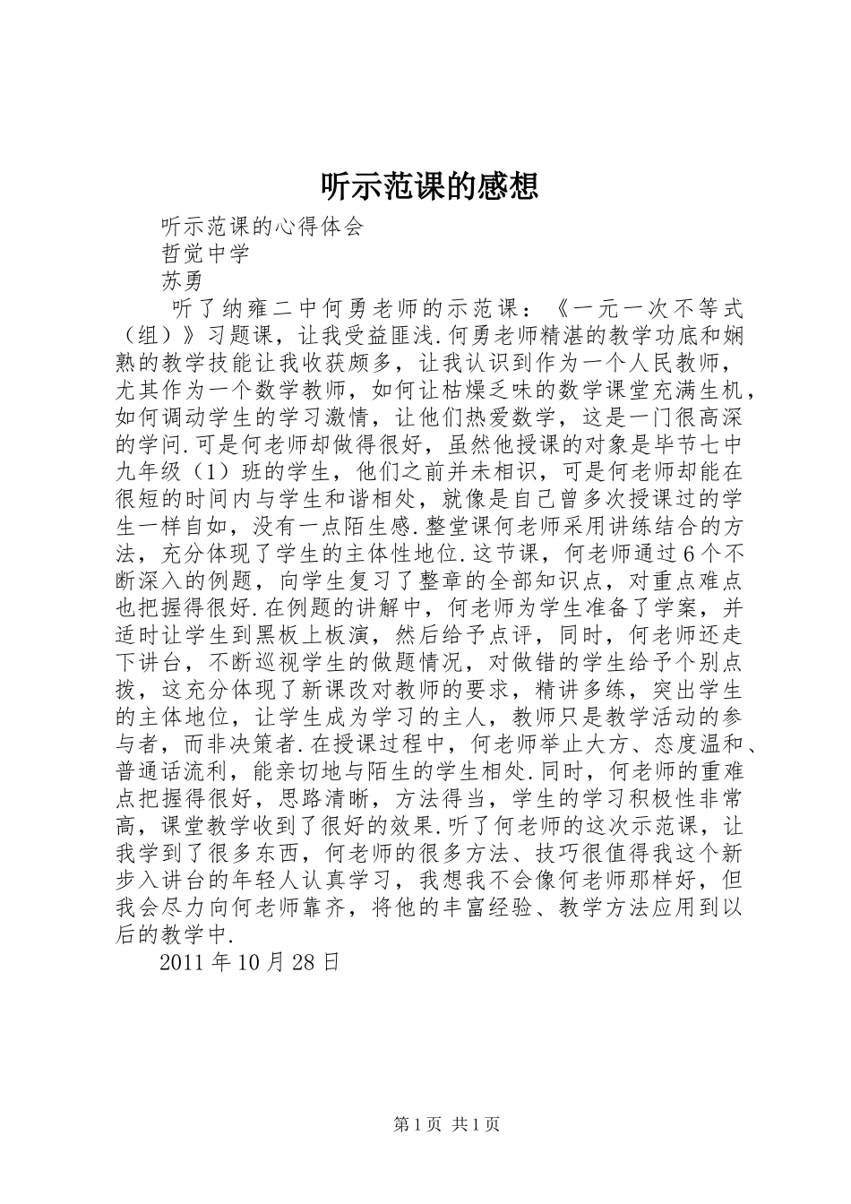 听示范课的感想_第1页