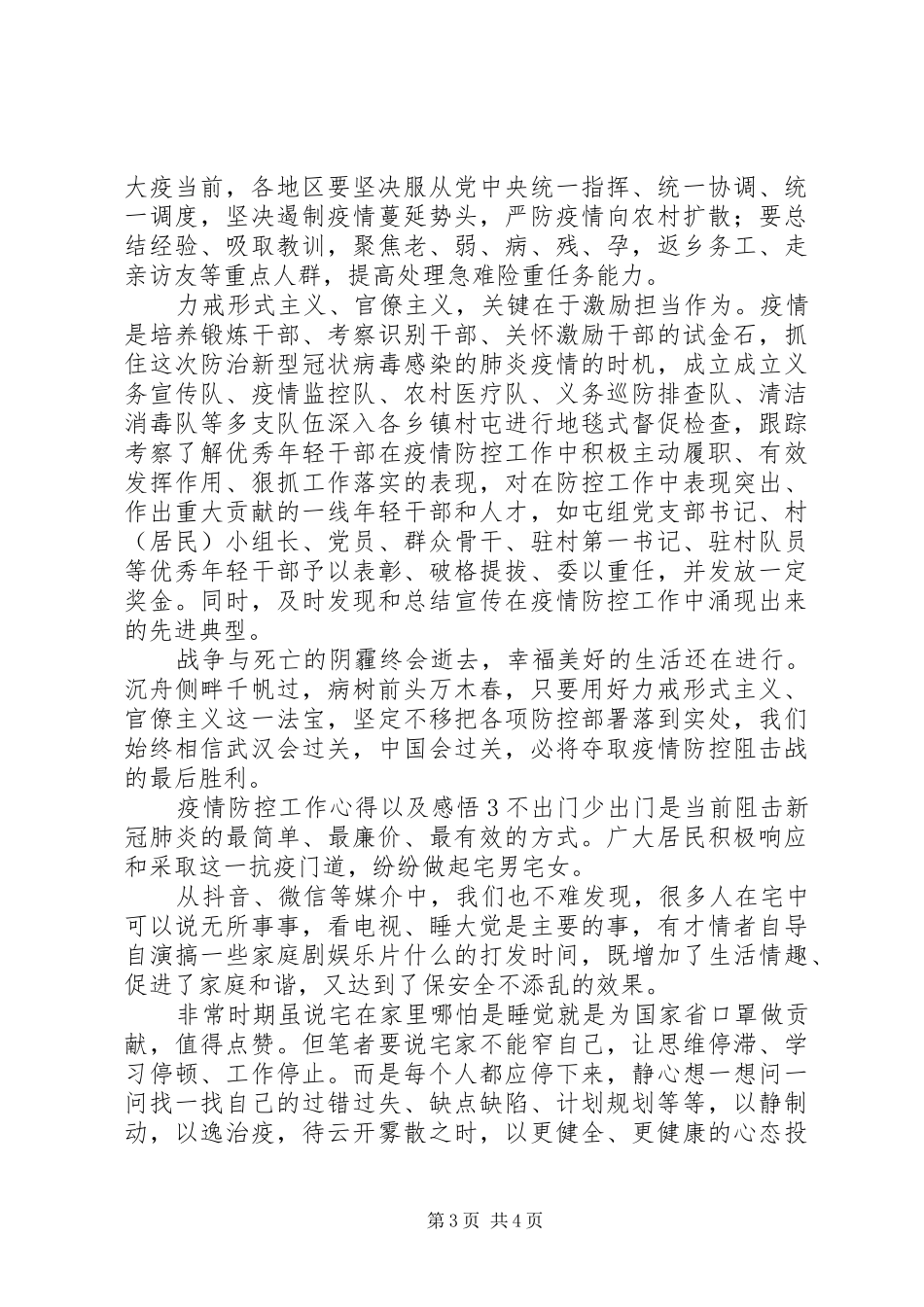 20XX年疫情防控工作心得以及感悟最新范文材料3篇_第3页