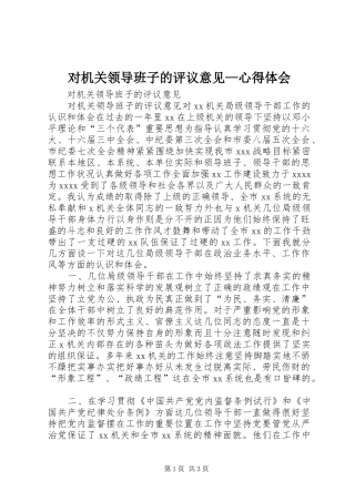 对机关领导班子的评议意见—心得体会
