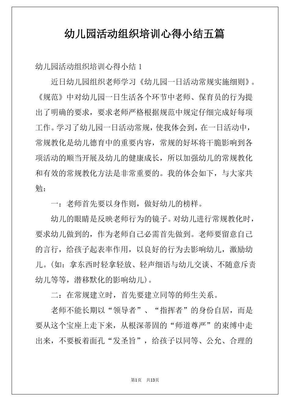 幼儿园活动组织培训心得小结五篇_第1页