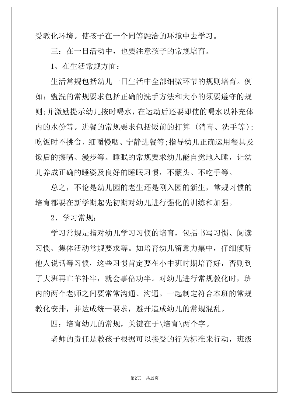 幼儿园活动组织培训心得小结五篇_第2页