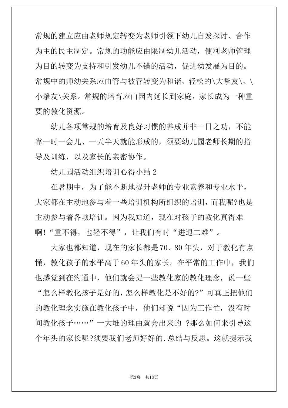 幼儿园活动组织培训心得小结五篇_第3页