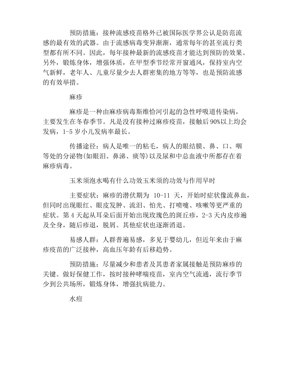 预防春季传染病主题班会方案_第2页